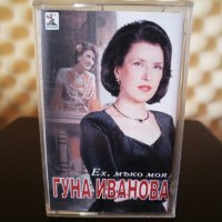 Гуна Иванова - Ех , мъко моя, снимка 1 - Аудио касети - 34582922