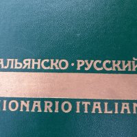 Итал.- руски речник запазен, снимка 4 - Специализирана литература - 41633150