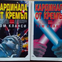 Кардинала от Кремъл 1 и 2 част  Том Кланси, снимка 1 - Художествена литература - 35712081