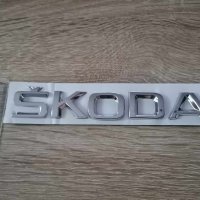 Skoda Шкода лого надпис, снимка 3 - Аксесоари и консумативи - 41692095