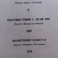 Греъм Грийн - Избрани творби. Том 1-2, снимка 3 - Художествена литература - 44596044