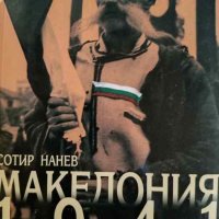 Възкресение - Македония 1941- Сотир Нанев, снимка 1 - Българска литература - 44416089