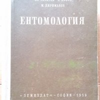 Ентомология  (учебник за ВУЗ) Асен Лазаров, снимка 1 - Специализирана литература - 35997290