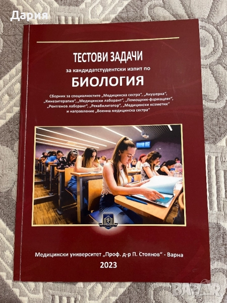 Сборник за КСИ по биология на МУ-Варна, снимка 1