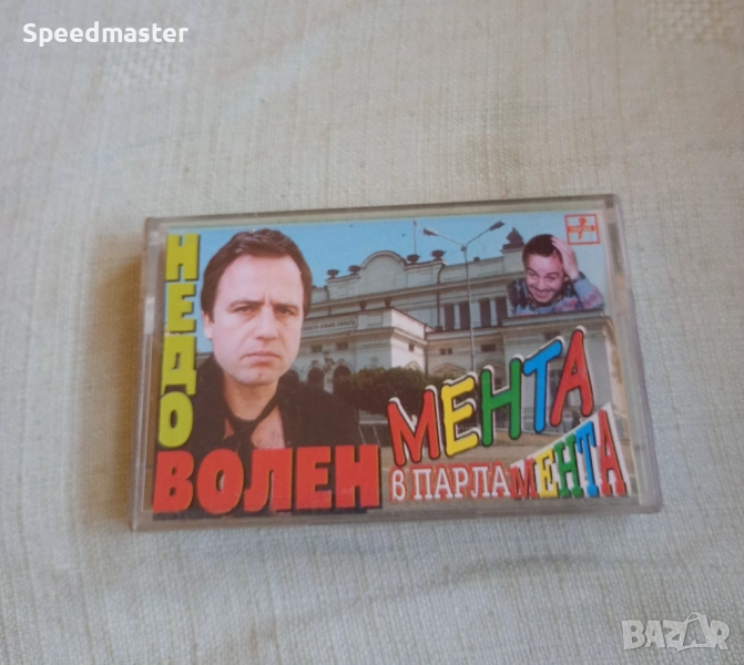 Волен Недоволен - Мента в парламента, снимка 1
