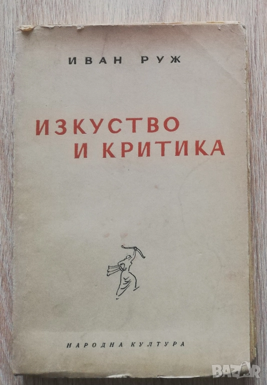 Изкуство и критика, Иван Руж, снимка 1