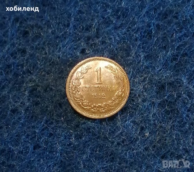1 стотинка 1912 Нециркулирала! , снимка 1