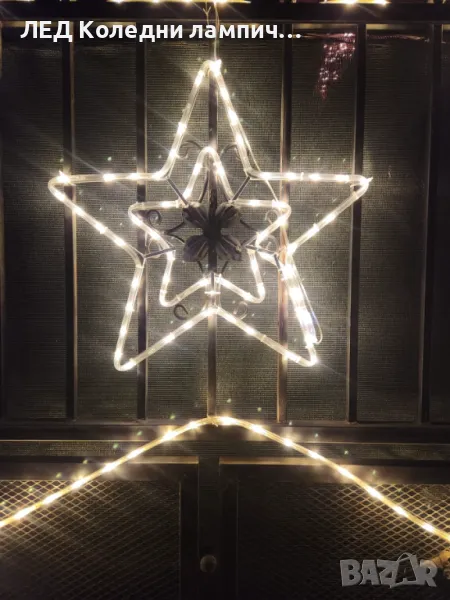 ЛЕД Светеща коледна фигурка - Топло Бяла Звезда 45х45см, снимка 1