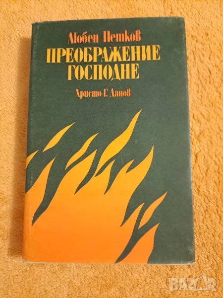 Преображение Господне - Любен Петков, снимка 1