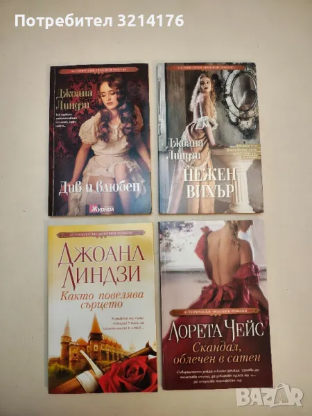 Див и влюбен - Джоана Линдзи, снимка 1