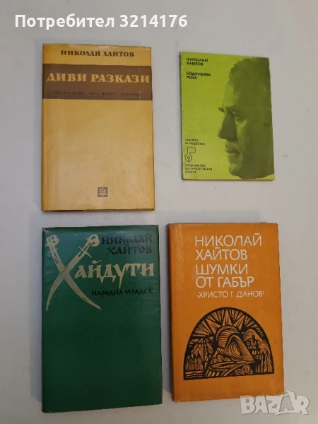 Диви разкази - Николай Хайтов, снимка 1