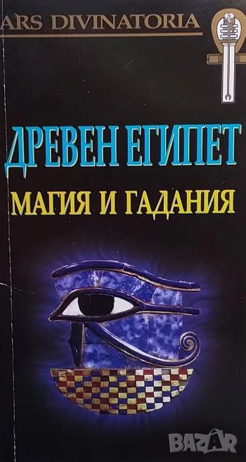 Древен Египет. Магия и гадания, снимка 1