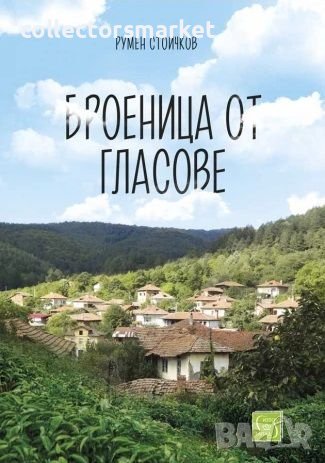 Броеница от гласове, снимка 1