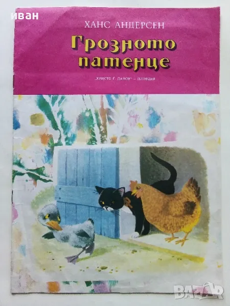Грозното патенце - Ханс Андерсен - 1975г., снимка 1