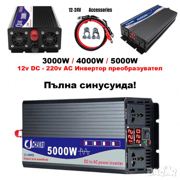 Инвертор преобразувател пълна синусоида 12v - 220v 3000W 4000W 5000W, снимка 1