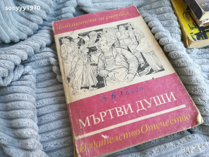 МЪРТВИ ДУШИ 0801251605, снимка 1