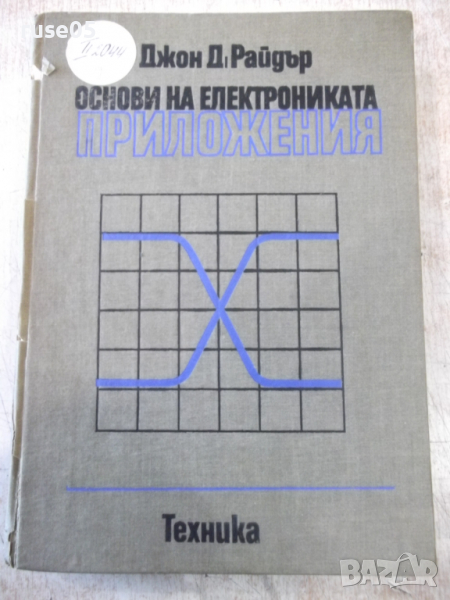 Книга "Основи на електрониката.Приложения-Д.Райдър"-472 стр., снимка 1
