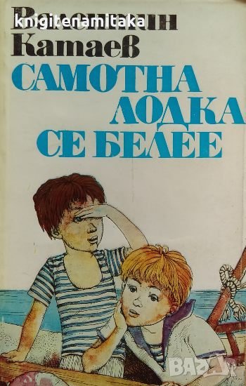 Самотна лодка се белее - Валентин Катаев, снимка 1