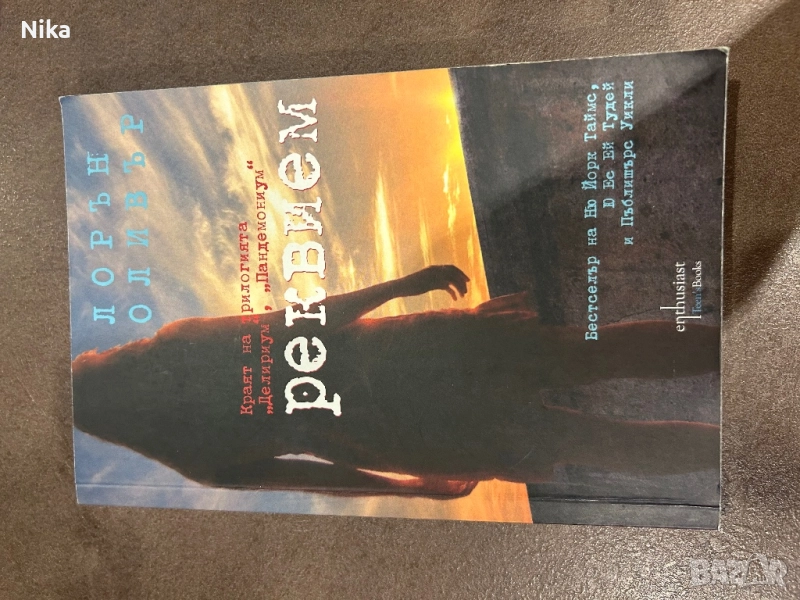 Реквием - Лорън Оливър , снимка 1