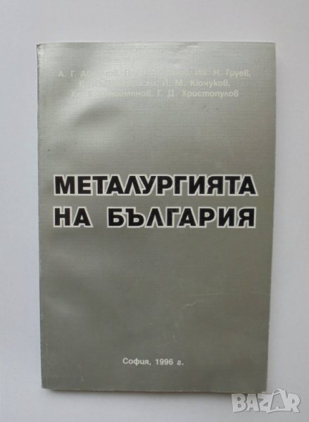 Книга Металургията на България - А. Аврамов и др. 1996 г., снимка 1