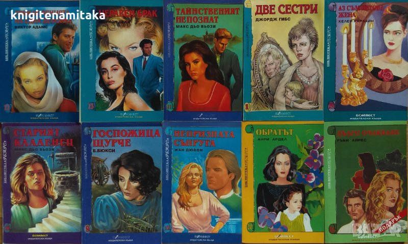 Поредица любовни романи Боивест "Библиотека ретро". Комплект от 10 книги, снимка 1