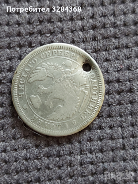 Продава старинна монета - "Золотник 5 долей", снимка 1
