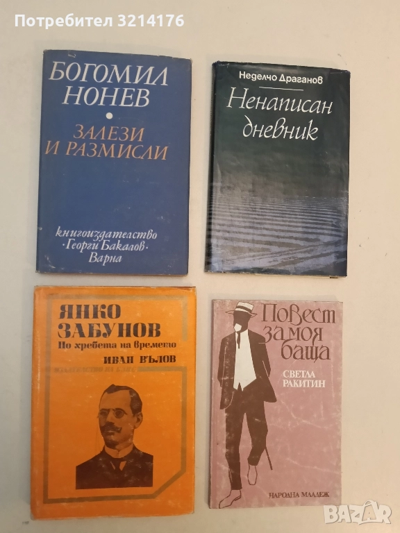 Залези и размисли - Богомил Нонев, снимка 1