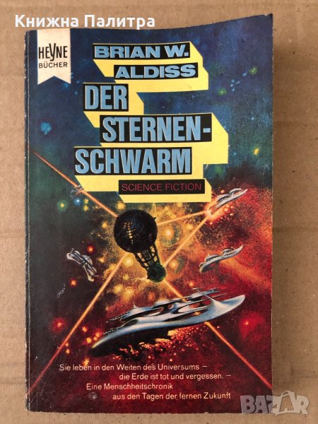 Der Sternenschwarm  -Brian W. Aldiss, снимка 1