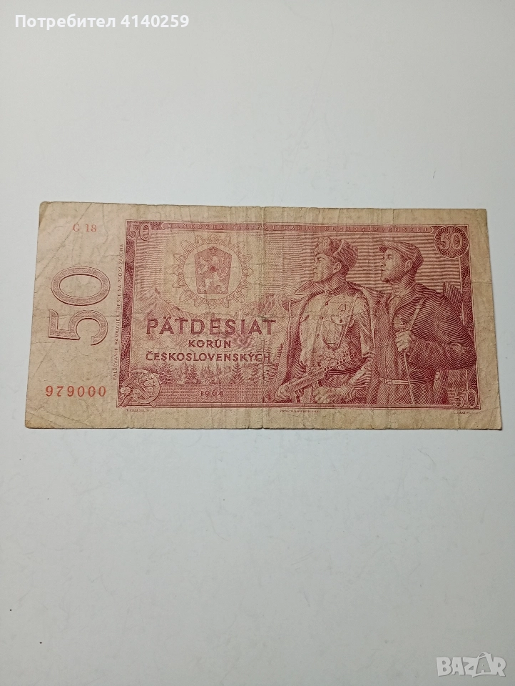 ЧЕХОСЛОВАКИЯ БАНКНОТА 50 КРОНИ 1964 Г , снимка 1
