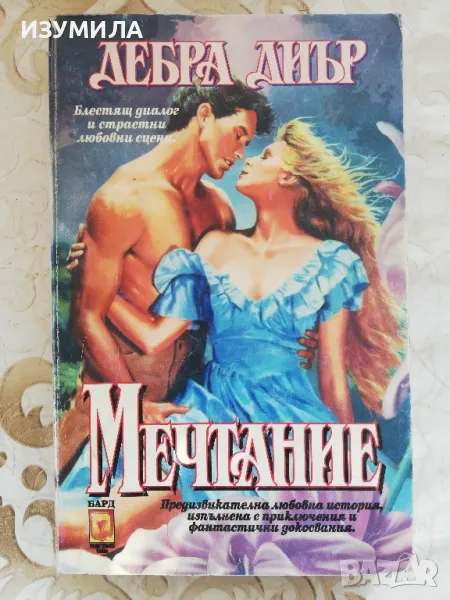 Мечтание - Дебра Диър, снимка 1