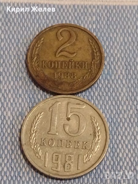 Две монети 2 копейки 1988г. / 15 копейки 1981г. СССР стари редки за КОЛЕКЦИОНЕРИ 39509, снимка 1