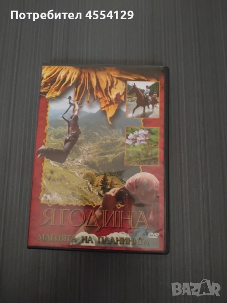 DVD Ягодина Магията на планината, снимка 1