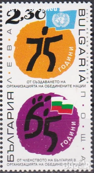Чиста марка 75 години ООН 65 г. България в ООН 2020 от България, снимка 1