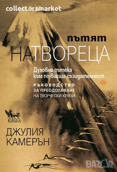 Пътят на твореца + книга ПОДАРЪК, снимка 1