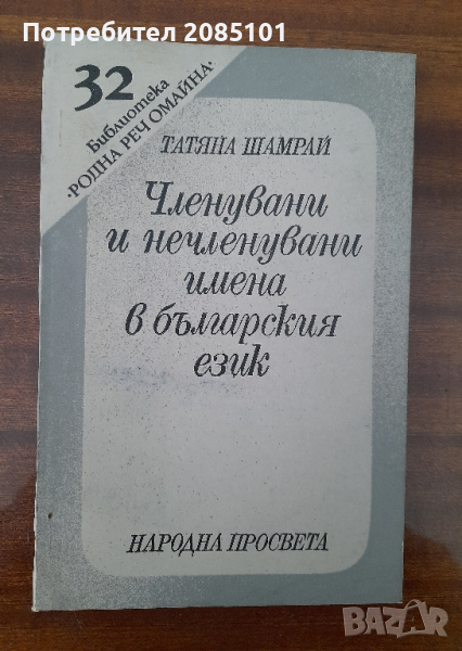 Членувани и нечленувани имена в българския език,
Татяна Шамрай, снимка 1