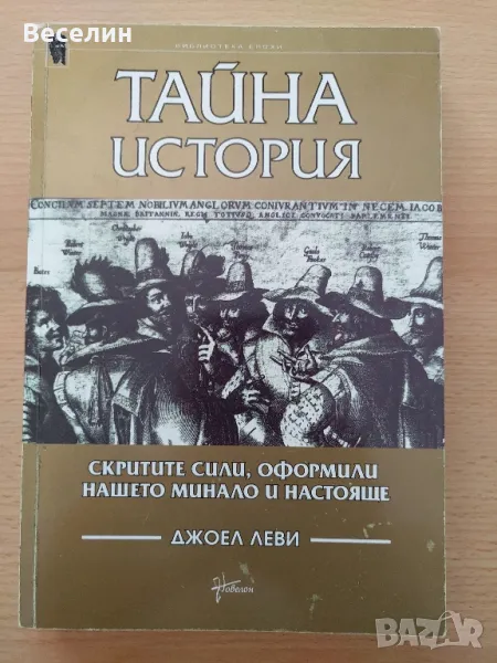 "Тайна история" - Джоел Леви, снимка 1