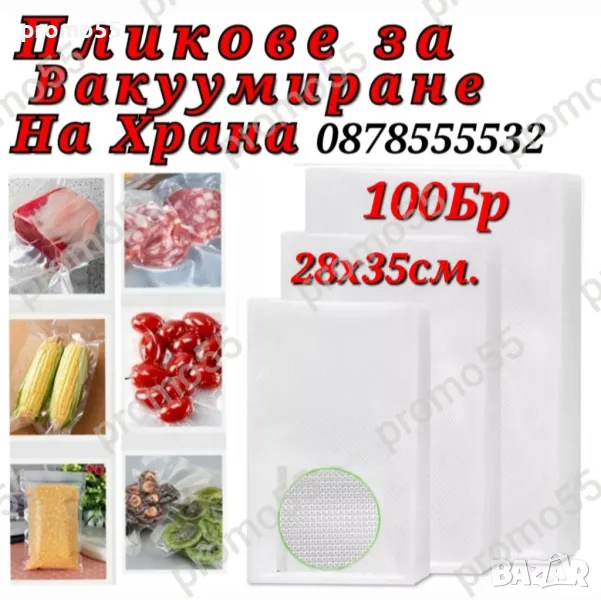 Пликове за Вакумиране на Храна Размер 28х35см. - 100 Бр., снимка 1