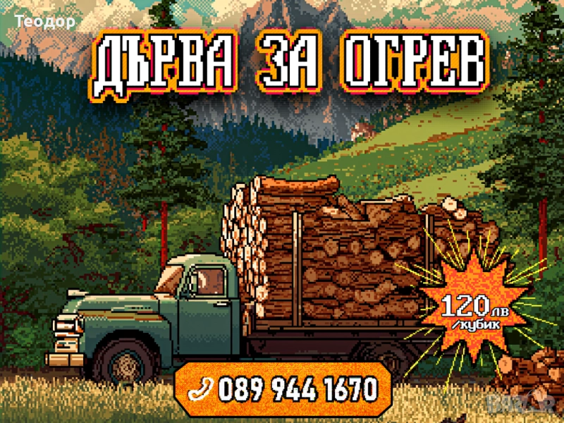 Цепени дърва – готови за зимата – 120 лв/кубик, снимка 1