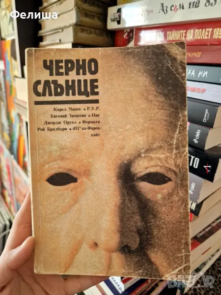 Черно слънце - Сборник, снимка 1
