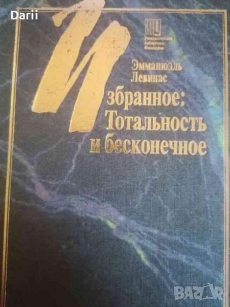 Избранное: Тотальность и бесконечное- Эмманюэль Левинас, снимка 1