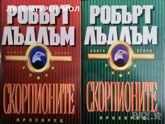 Скорпионите. Книга 1-2 Робърт Лъдлъм 1993 г., снимка 1