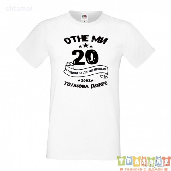 Мъжка тениска Отне ми 20 години за да изглеждам толкова добре, снимка 1