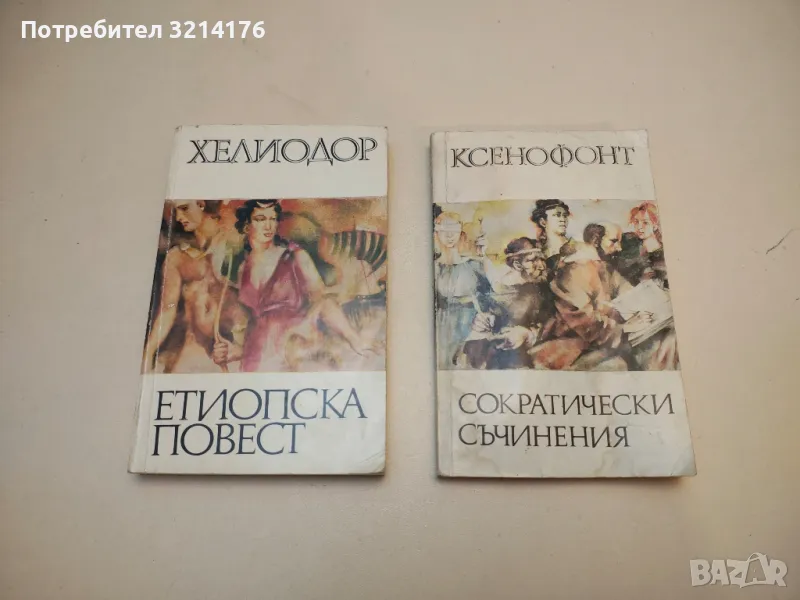 Сократически съчинения - Ксенофонт, снимка 1