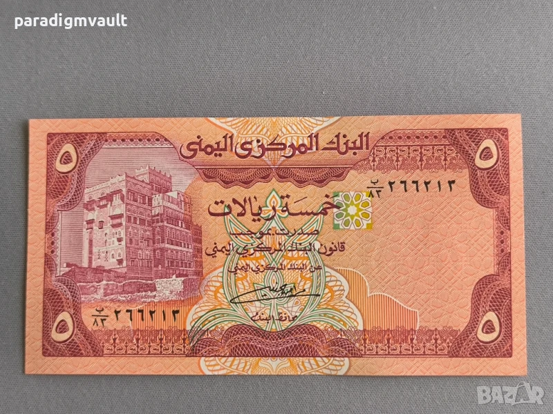 Банкнота - Йемен - 5 риала UNC | 1991г., снимка 1