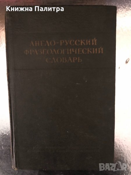 Англо-русский фразеологический словарь А. В. Кунин, снимка 1