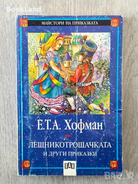Лешникотрошачката и други приказки, Хофман. Майстори на приказката , снимка 1