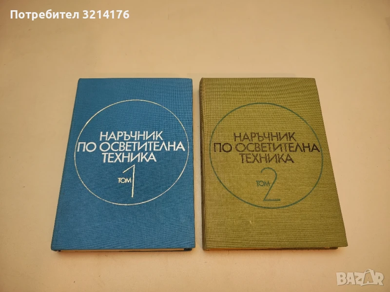 Наръчник по осветителна техника. Том 1-2 – Колектив (Отлично състояние!), снимка 1
