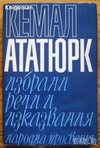 Кемал Ататюрк - избрани речи и изказвания, Стефан Великов, снимка 1