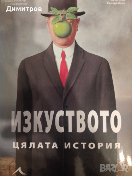 Изкуството. Цялата история., снимка 1