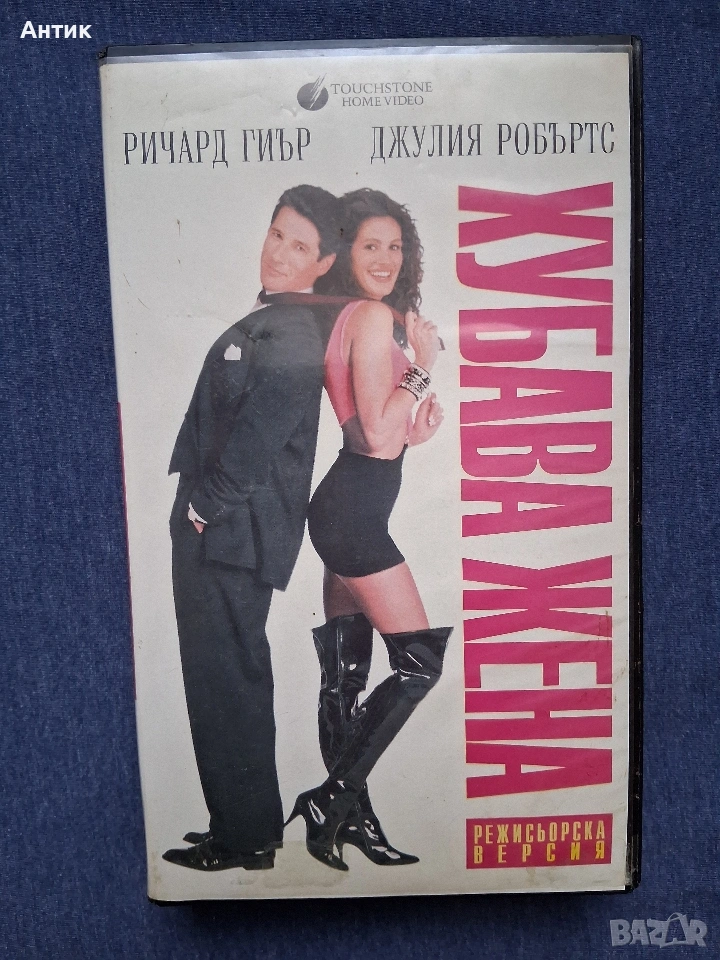 Видеокасета VHS Хубава Жена, снимка 1